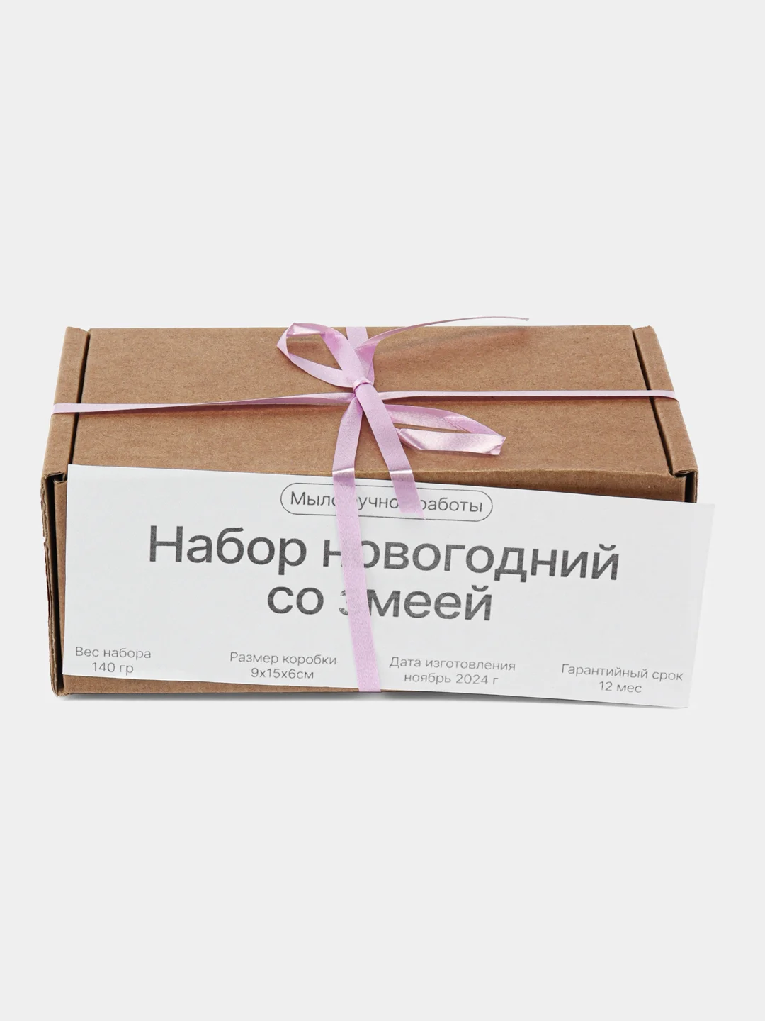 Мыло ручной работы. Набор новогодний со змеей. Символ 2025 года