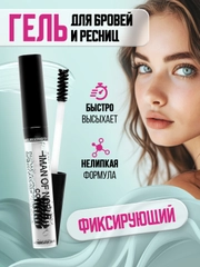 Тушь / Гель для бровей и ресниц, фиксирующий