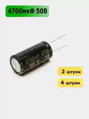 4700мкФ 50в Конденсатор электролитический 4700UF 50V 105C 18х35мм
