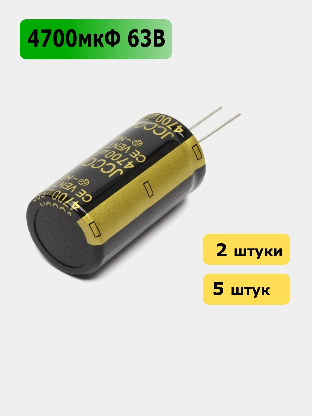4700мкФ 63В Конденсатор электролитический 4700UF 63V 105C 22х40мм