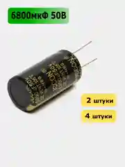 6800мкФ 50в Конденсатор электролитический 6800UF 50V 105C 22х40мм