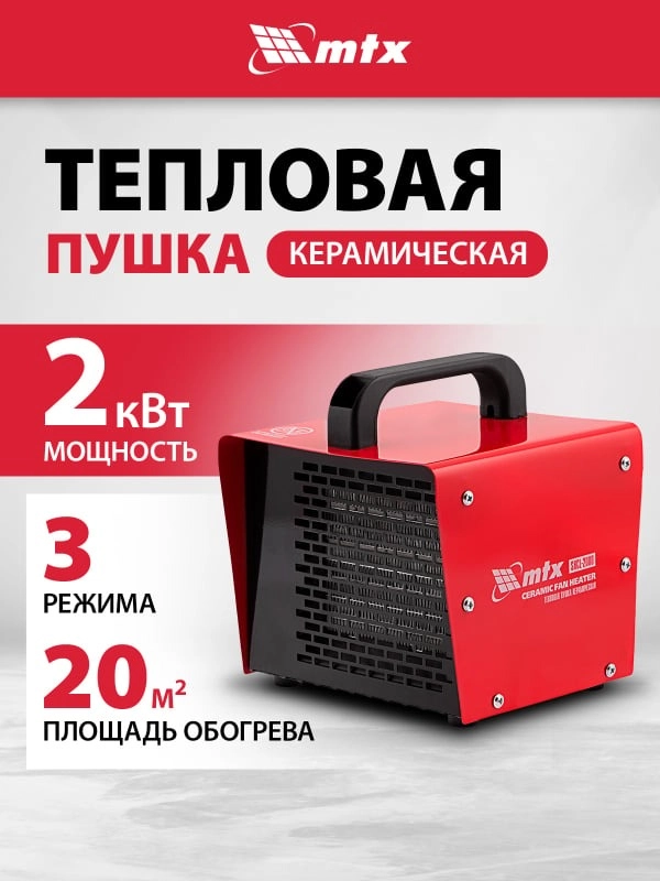 Тепловая пушка MTX SHCL-2000 квадратная (2000 Вт) / обогреватель / тепловентилятор 96402