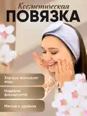 Белый повязка на голову косметическая для умывания и макияжа на липучке