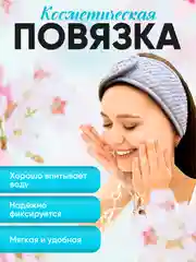 Серый повязка на голову косметическая для умывания и макияжа на липучке