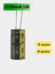 10000мкФ 16в Конденсатор электролитический 10000UF 16V 105C 16х30мм