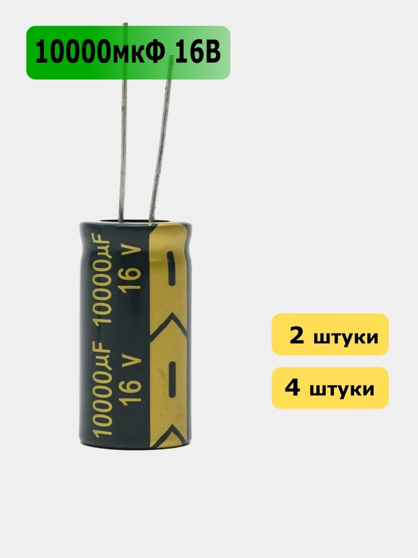 10000мкФ 16в Конденсатор электролитический 10000UF 16V 105C 16х30мм