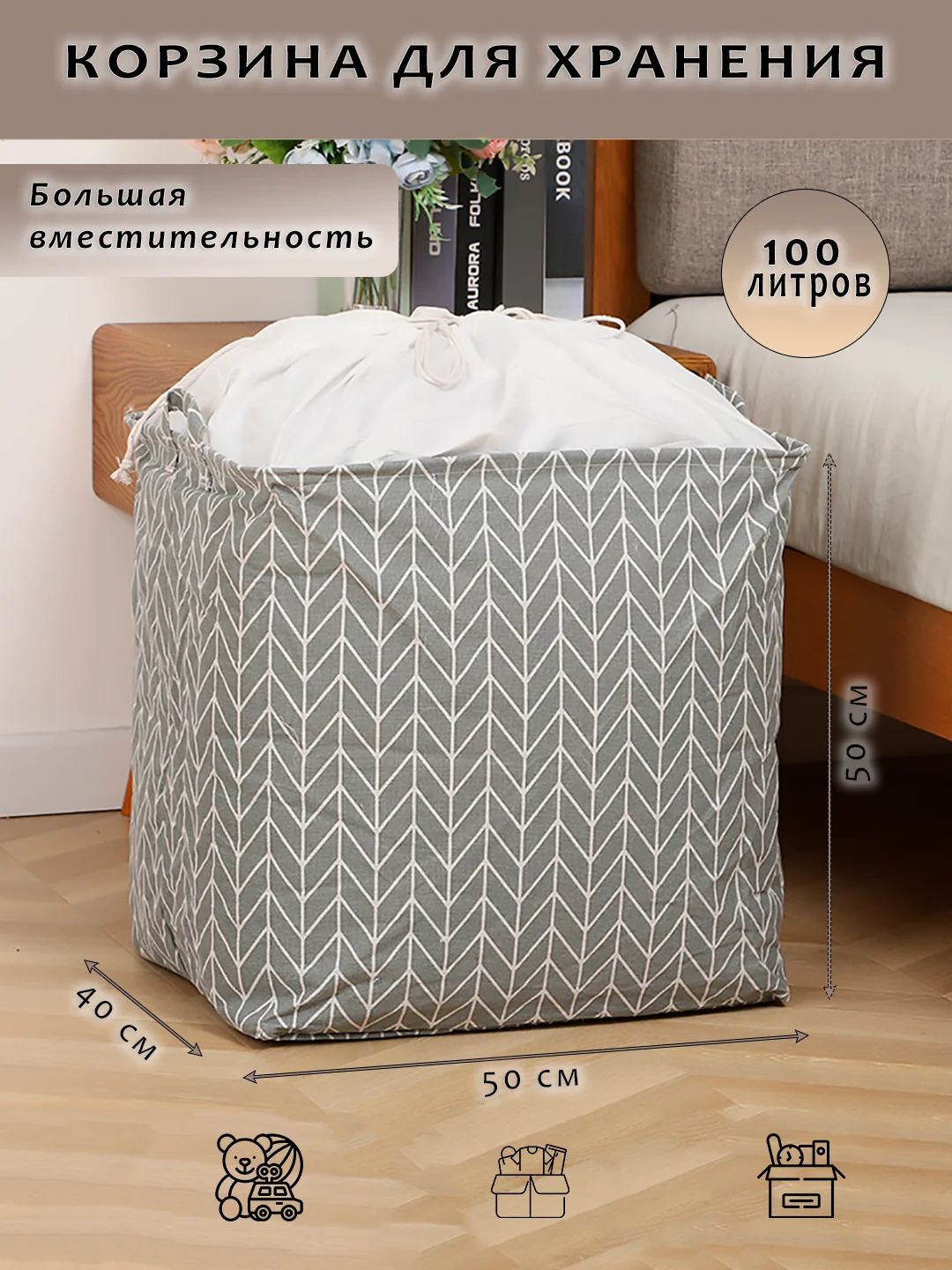 Корзина для хранения, большая 100л, с крышкой на завязках, органайзер для вещей и игрушек