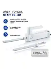 Электронож GRAEF EK 501 weiss