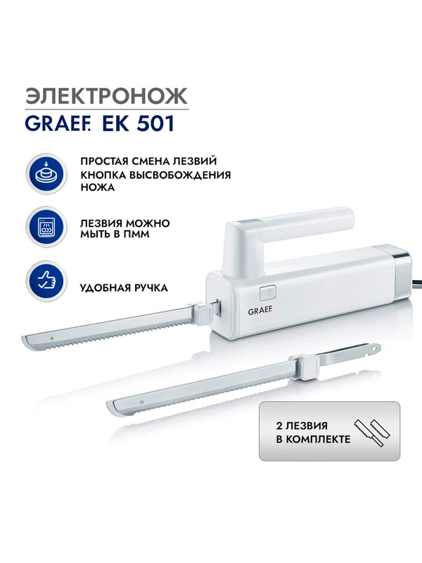 Электронож GRAEF EK 501 weiss
