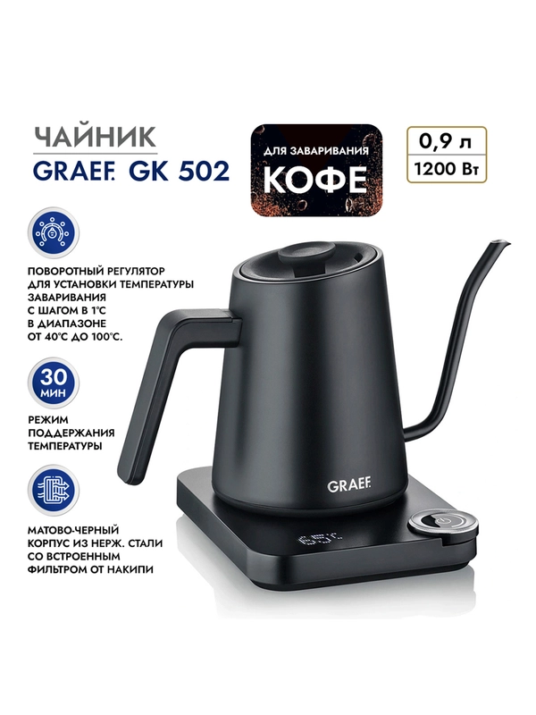 Чайник заварочный GRAEF GK 502