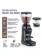 Кофемолка GRAEF CM 8002