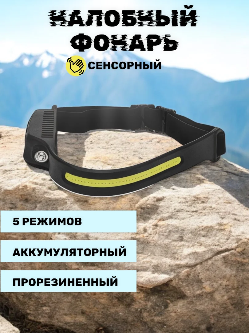 Черный фонарь налобный, аккумуляторный, светодиодный, LED, с сенсорным датчиком, 5 режимов