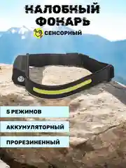 Черный фонарь налобный, аккумуляторный, светодиодный, LED, с сенсорным датчиком, 5 режимов