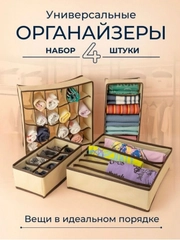 Коробки для белья NEAT набор - 4 шт