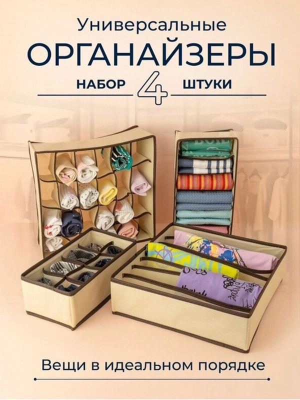 Коробки для белья NEAT набор - 4 шт