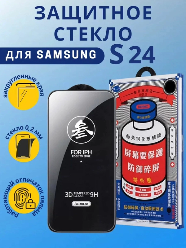 Противоударное защитное стекло Samsung Galaxy S24 Remax Medicine GL-27