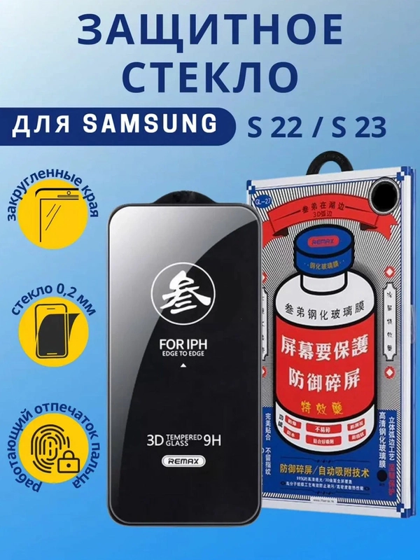 Противоударное защитное стекло Samsung Galaxy S22/S23 Remax Medicine GL-27