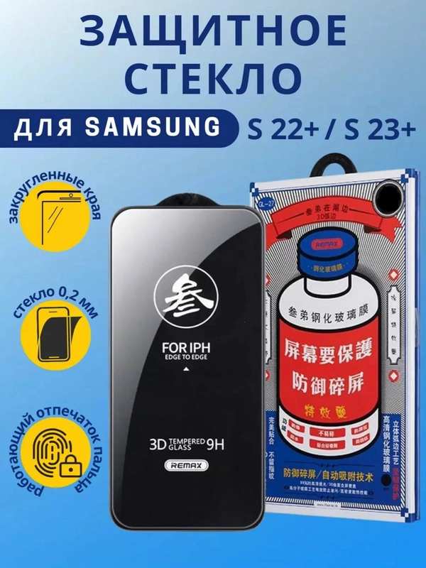 Противоударное защитное стекло Samsung Galaxy S22 Plus/S23 Plus Remax Medicine GL-27