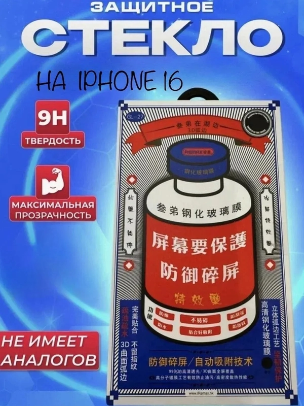 Cтекло защитное Remax GL-27 для iPhone 16