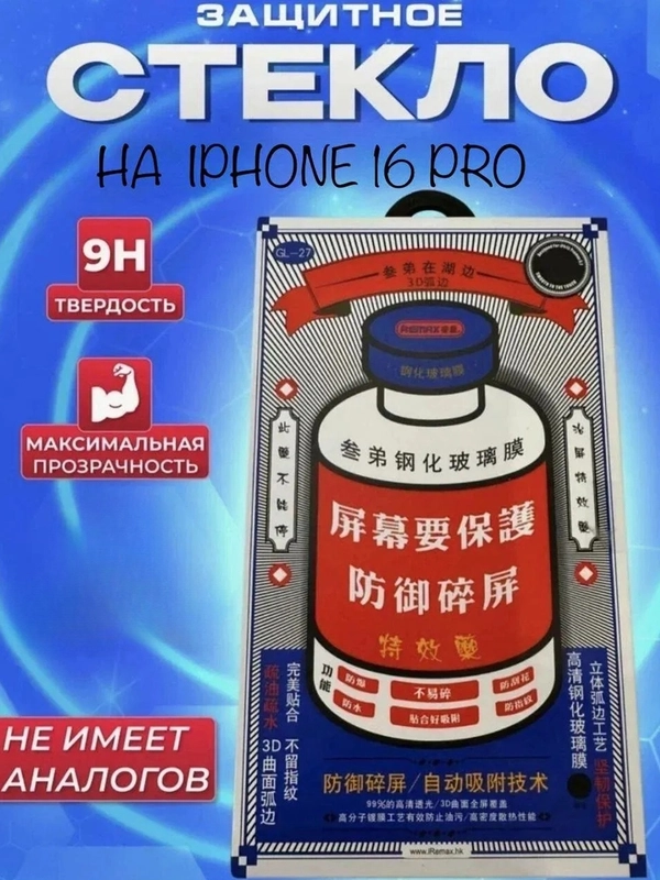 Противоударное защитное стекло Remax Glass GL-27 для Apple Iphone 16 Pro