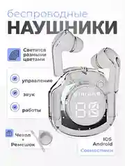Беспроводные наушники Ultra Pods с прозрачным корпусом