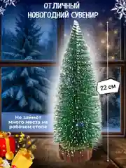 Ёлочка со светодиодной подсветкой настольная 22 см