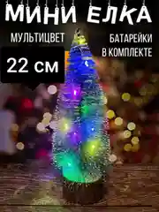 Ёлочка со светодиодной подсветкой настольная 22 см