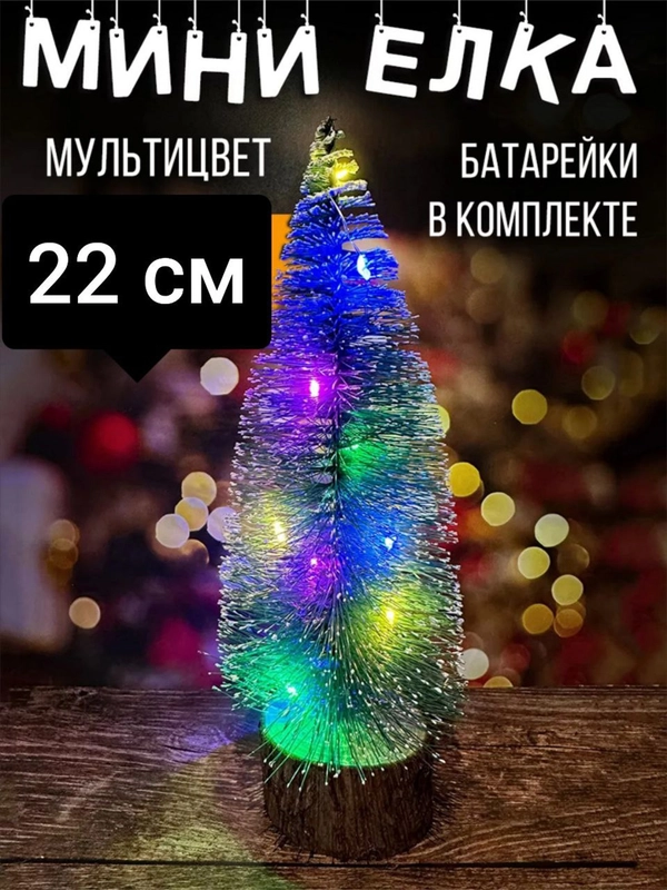 Ёлочка со светодиодной подсветкой настольная 22 см