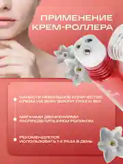 Крем для кожи вокруг глаз, с тремя роликами