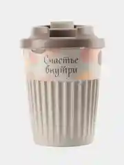 Кремовый стакан для горячих напитков с клапаном, 350 мл