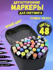 Набор маркеров двухсторонних для  скетчинга 24 36 48 80 шт
