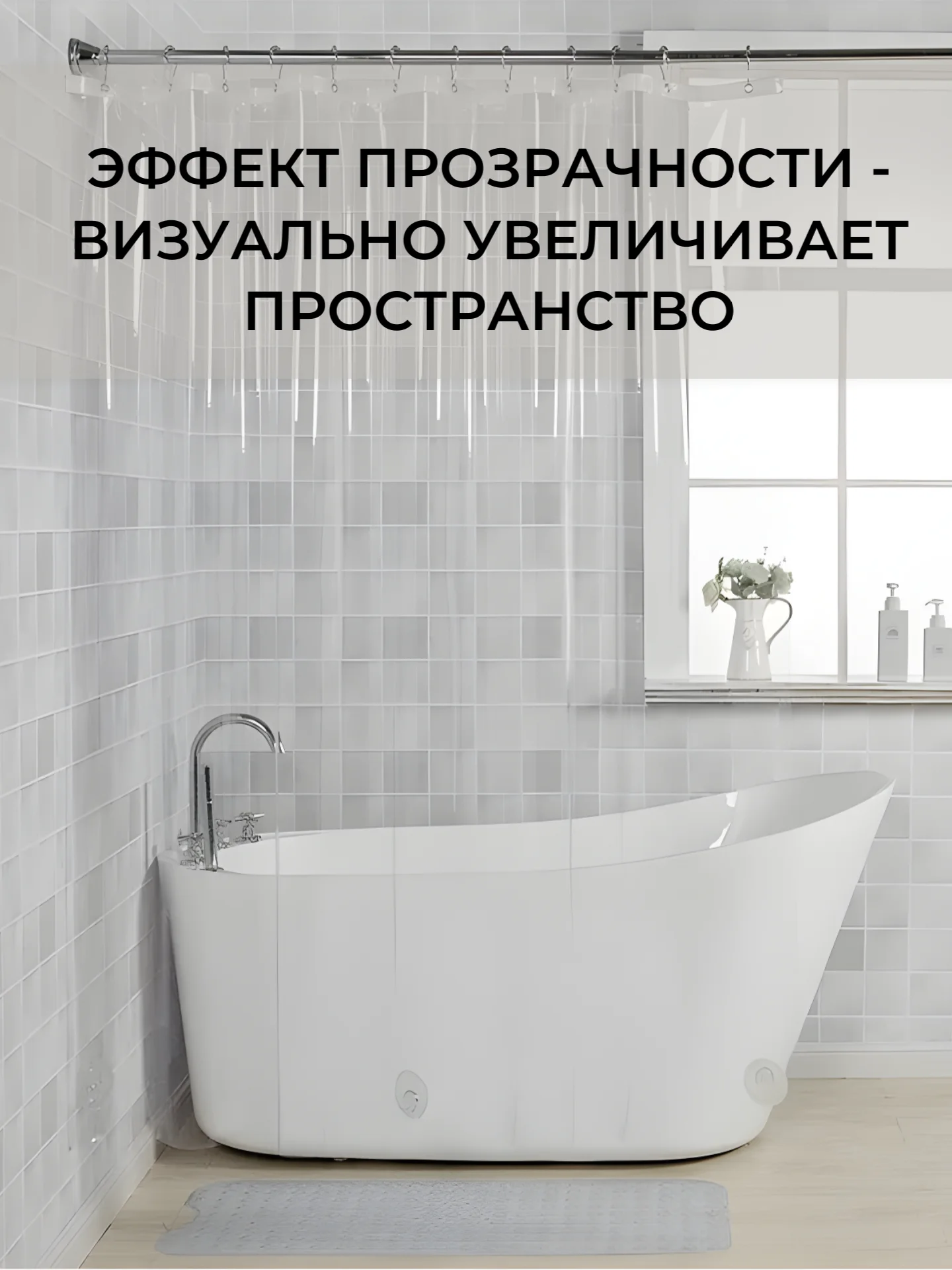 Прозрачный штора для ванной, прозрачная, с магнитами, 180 х 180 см