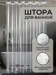 Штора для ванной, прозрачная, с магнитами, 180 х 180 см