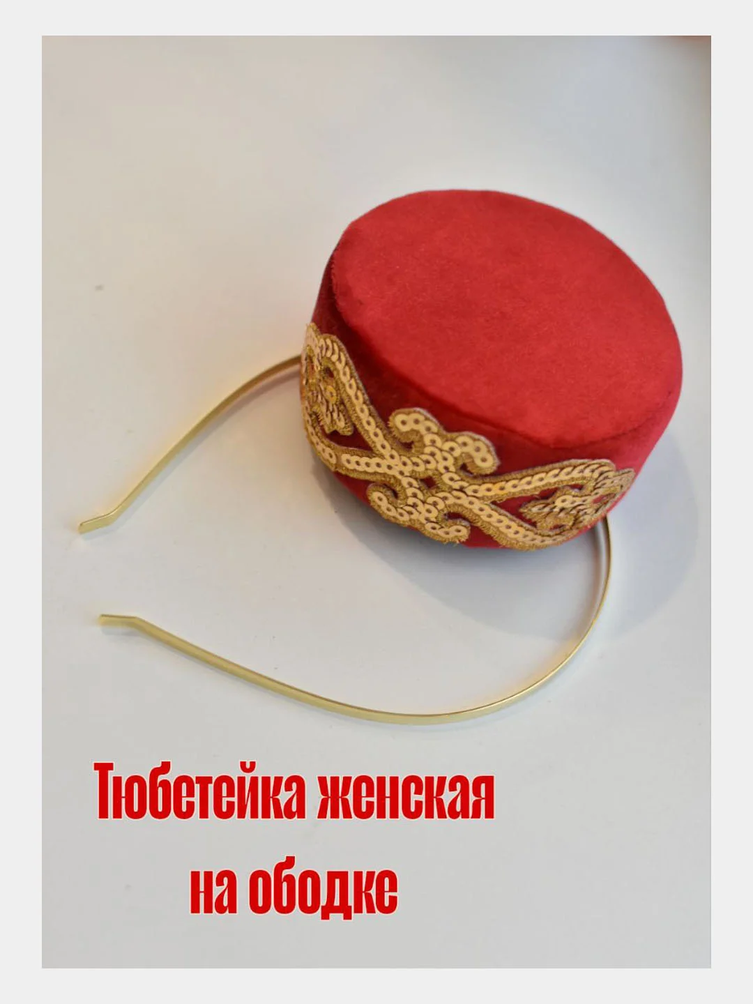 Красный тюбетейка женская с ободком, ручная работа