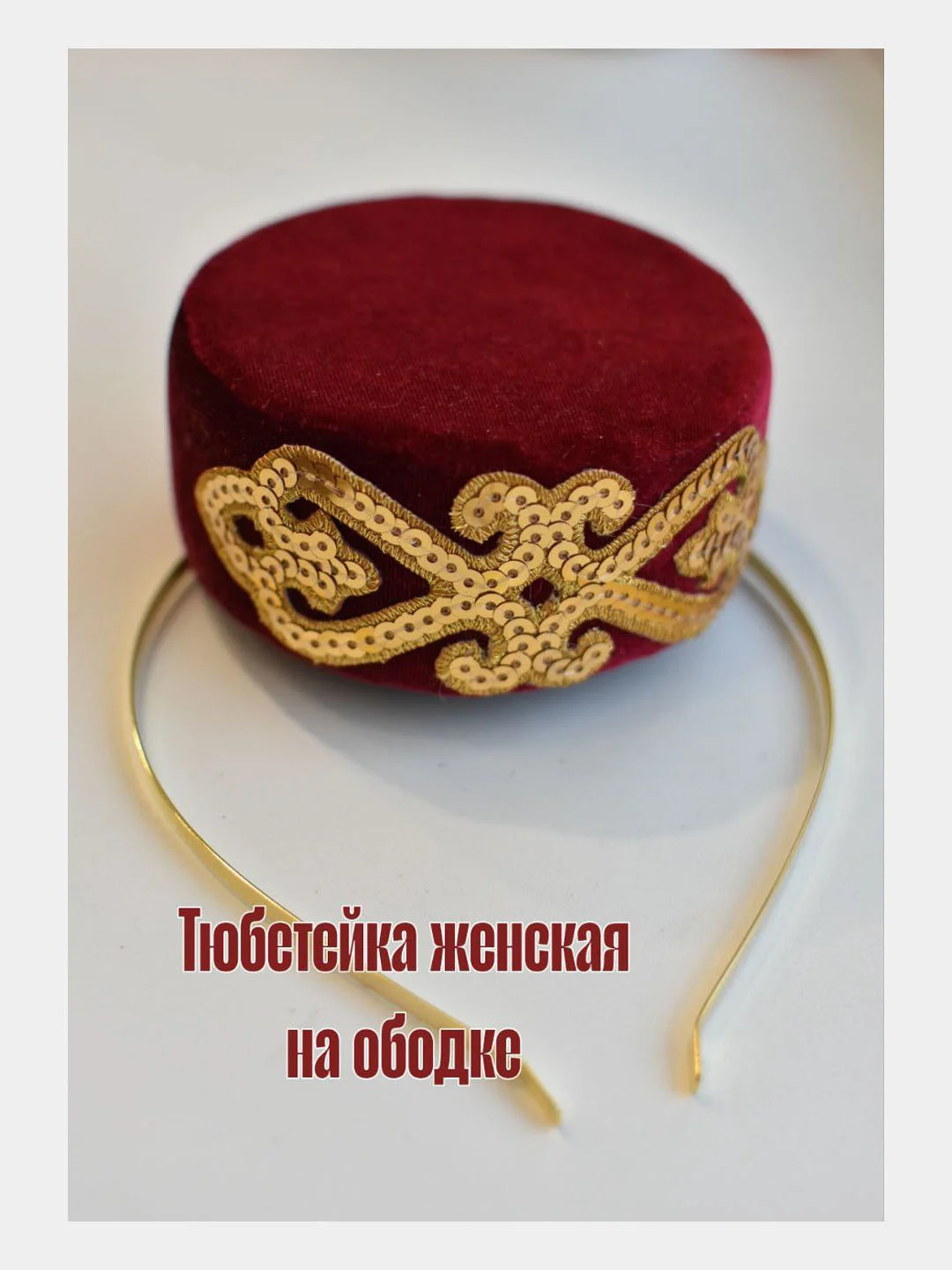 Тёмно-бордовый тюбетейка женская с ободком, ручная работа