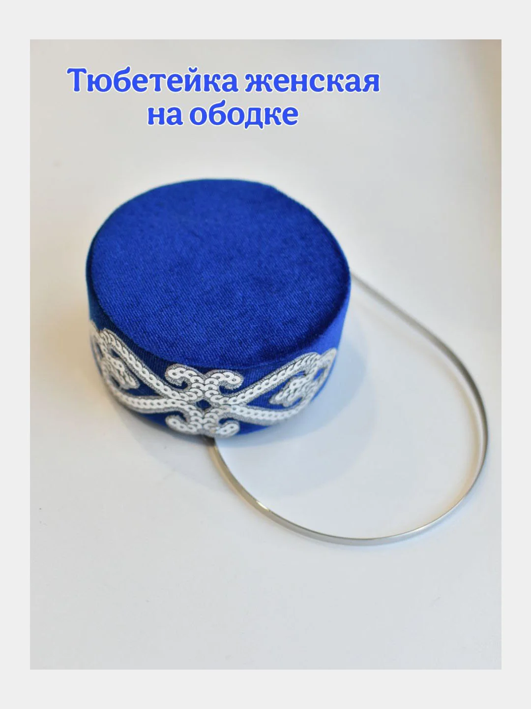Синий тюбетейка женская с ободком, ручная работа