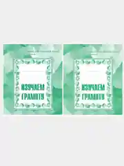 Рабочие тетради дошкольника 1,2 часть(комплект) Изучаем грамоту/Бурдина