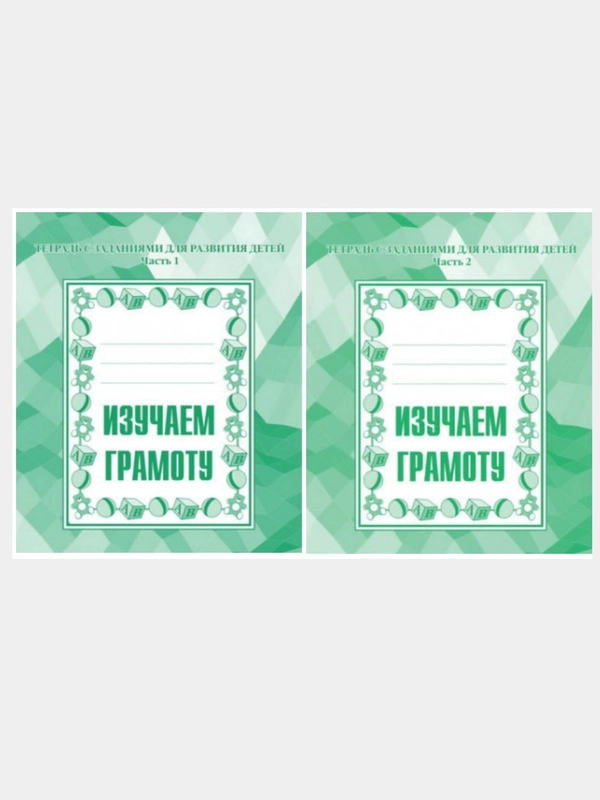 Рабочие тетради дошкольника 1,2 часть(комплект) Изучаем грамоту/Бурдина