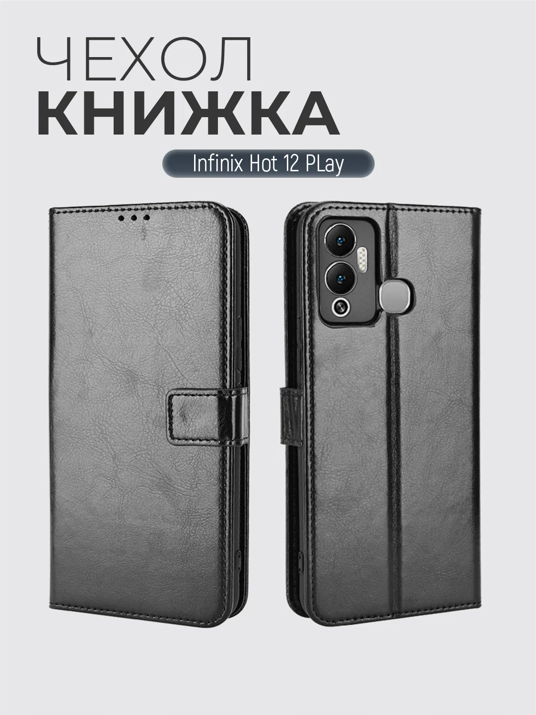Черный чехол-книжка с магнитной застежкой для Infinix Hot 12 Play NFC (Инфиникс Хот 12 Плей)