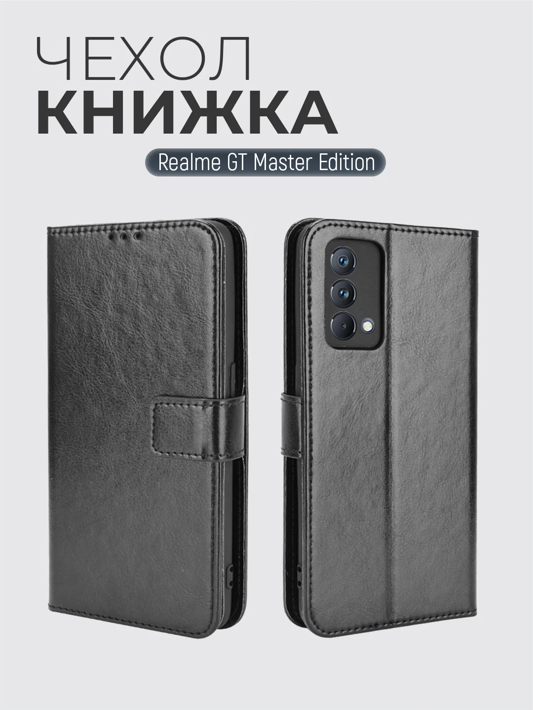 Черный чехол-книжка с магнитной застежкой для Realme GT Master Edition (Реалми Гт Мастер Едишен)