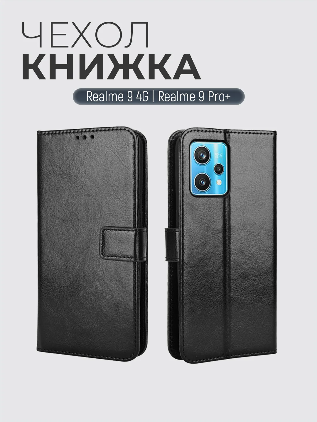 Черный чехол-книжка с магнитной застежкой для Realme 9 4G / Realme 9 Pro+ (plus) Реалми 9 Про+