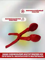 Красный снежколеп детский