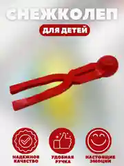 Красный снежколеп детский