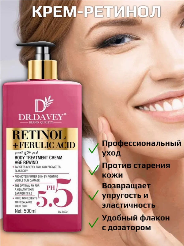 Крем ретинол DR.DAVEY Anti-age, возвращет коже упругость, подтянутость, 500 мл, 5.5 pH