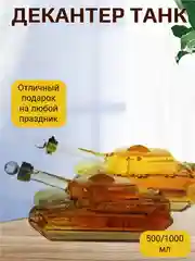 Декантер "Танк", к дню победы, стеклянный, 500 мл/1000 мл