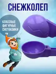Сиреневый снежколеп детский