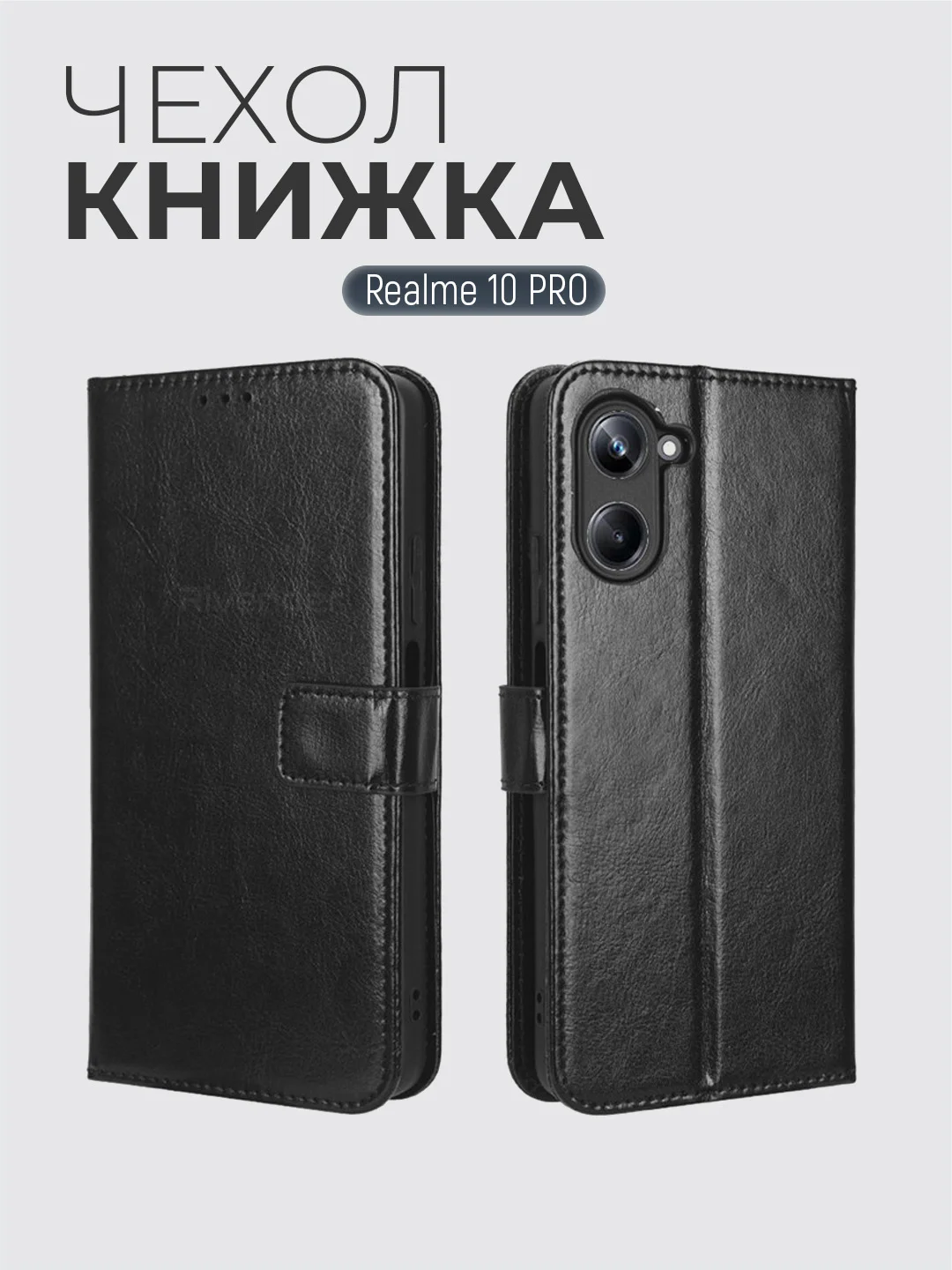 Черный чехол-книжка с магнитной застежкой для Realme 10 Pro 5G (Реалми 10 Про 5 Джи)