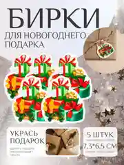 Набор новогодних бирок-шильдиков для подарков на Новый год, 5 штук, мини открытки