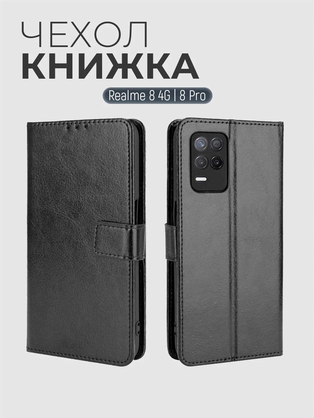 Черный чехол-книжка с магнитной застежкой для Realme 8 4G / 8 Pro (Реалми 8 / 8 Про)