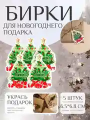 Лесной зеленый набор новогодних бирок-шильдиков для подарков на Новый год, 5 штук, мини открытки